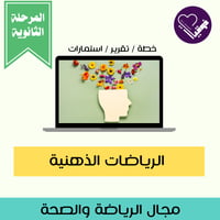 الرياضات الذهنية- المرحلة الثانوية