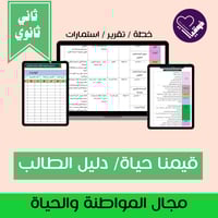 خطة قيمنا حياة_ثاني ثانوي_دليل الطالب