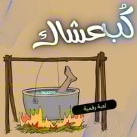 لعبة كب عشاك_ الجزء الأول