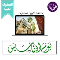 خطة يوم التأسيس الصفوف العليا