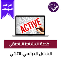 خطة النشاط اللاصفي-المرحلة المتوسطة