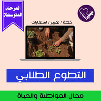 خطة التطوع الطلابي- المرحلة المتوسطة