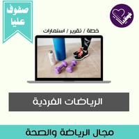 الرياضات الفردية- الصفوف العليا