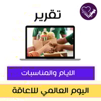 تقرير اليوم العالمي للاعاقة