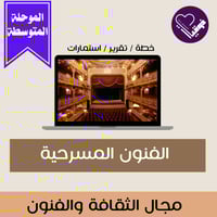 خطة الفنون المسرحية- متوسط