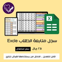 كشف المتابعة للطلاب Excel