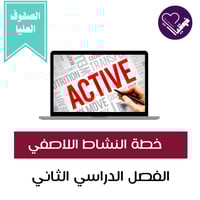 خطة النشاط اللاصفي- الصفوف العليا