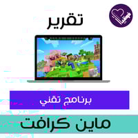 تقرير برنامج تقني - ماين كرافت