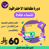 دورة الكانفا ( نساء )