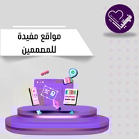 مواقع مفيدة للمصممين