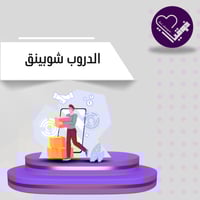 دليل الدروب شوينق