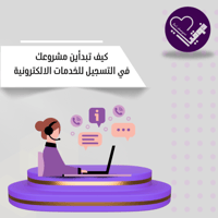 كيف تبدأين مشروعك في التسجيل في الخدمات الالكتروني...