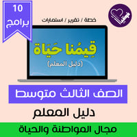 خطة قيمنا حياة -دليل المعلم-ثالث متوسط