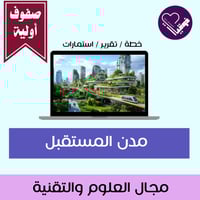 خطة مدن المستقبل- صفوف اولية