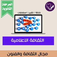 الثقافة الإعلامية _المرحلة الثانوية