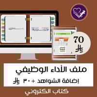 ملف انجاز الأداء الوظيفي للمعلمين