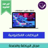 خطة الرياضات الالكترونية-المرحلة الثانوية