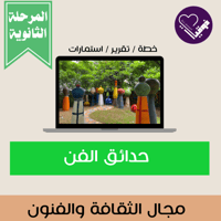 حدائق الفن المرحلة الثانوية
