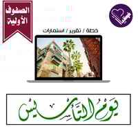 خطة يوم التأسيس