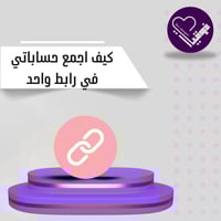 كيف أجمع كل حساباتي في رابط واحد