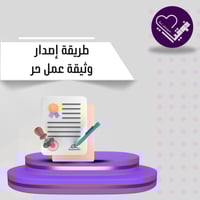 طريقة إصدار وثيقة عمل حر