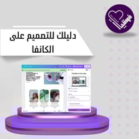 دليلك للتصميم على كانفا ( للمبتدئين)
