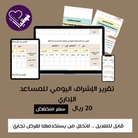 تقرير الاشراف اليومي مساعد اداري