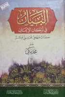 البيان في اركان الايمان