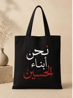 نحن ابناء الحسين