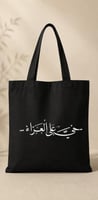 حي على العزاء
