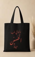 و لنا في حب الحسين حياة (احمر)