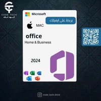 مفتاح اوفيس 2024 هوم اند بيزنس للماك (يربط بالإيمي...