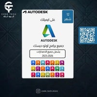 اشتراك اوتوديسك جميع البرامج (على إيميلك) | Autode...