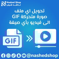 تحويل الصور المتحركة GIF الى فيديو بأي صيغة MP4, M...