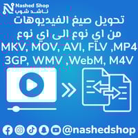تحويل اي صيغة فيديو الى اي صيغة اخرى بدون فقدان ال...