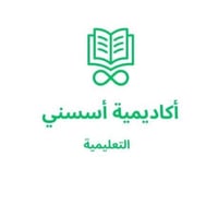 أكاديمية أسسني التعليمية