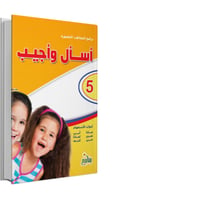 أسأل وأجيب