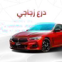 الدرع الزجاجي