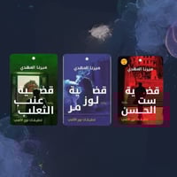 سلسلة تحقيقات نوح الالفي