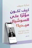 كيف تكون مؤثر ع السوشيال