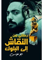 رحلتي من النقاش الي البلوك