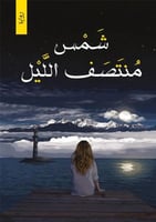 شمس في منتصف الليل