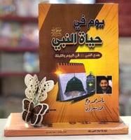 يوم في حياه النبي