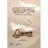 مفاتيح خزائن الله