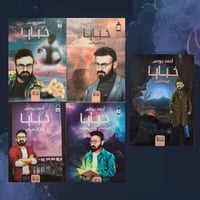 سلسلة خبايا 5 اجزاء