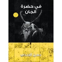 في حضرة الجان