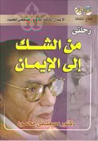 رحلتي الشك الي الايمان