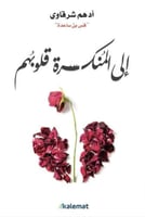كتاب الى المنكسرة قلوبهم ادهم شرقاوي