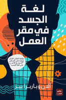 لغة الجسد في مقر العمل