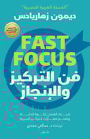 فن التركيز والانجاز